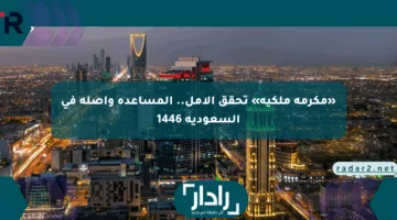 «مكرمة ملكية» تحقق الأمل.. المساعدة واصلة في السعودية 1446